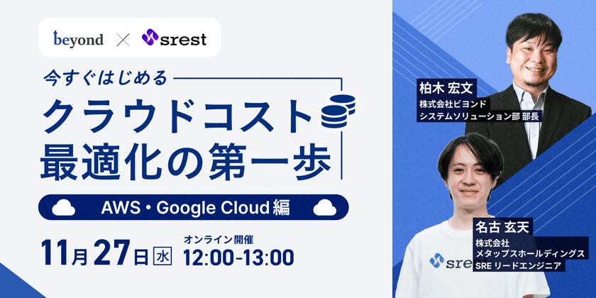 今すぐはじめるクラウドコスト最適化の第一歩 〜AWS・Google Cloud編〜