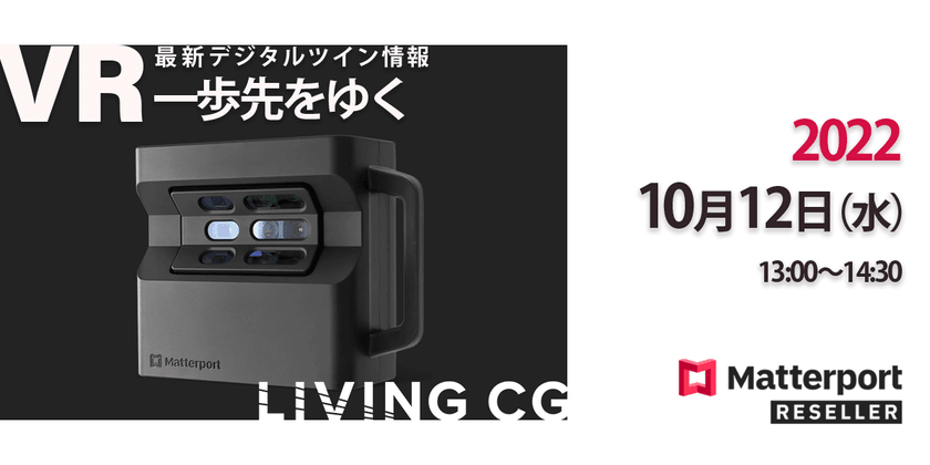 【受付中】第10回Matterportオンラインイベント　一歩先をゆくVR活用について（無料）