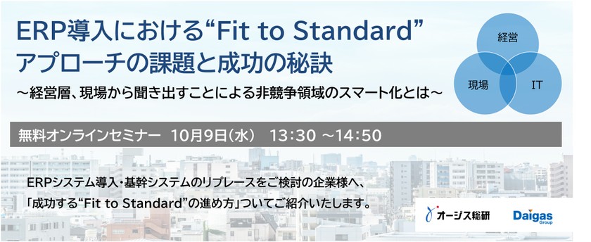 【10/9開催】ERP導入における“Fit to Standard”アプローチの課題と成功の秘訣【無料セミナー】
