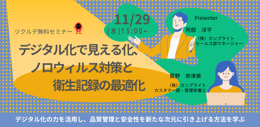 【無料セミナー】デジタル化で見える化、ノロウィルス対策と衛生記録の最適化