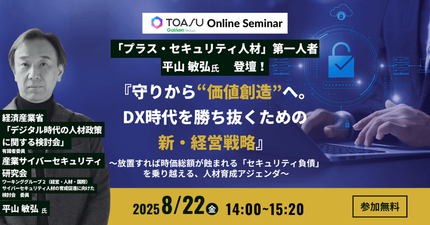 『守りから“価値創造”へ。DX時代を勝ち抜くための新・経営戦略』～放置すれば時価総額が蝕まれる「セキュリティ負債」を乗り越える、人材育成アジェンダ～
