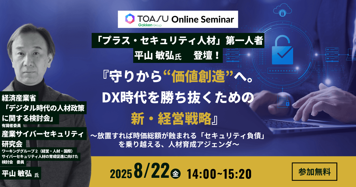 『守りから“価値創造”へ。DX時代を勝ち抜くための新・経営戦略』～放置すれば時価総額が蝕まれる「セキュリティ負債」を乗り越える、人材育成アジェンダ～