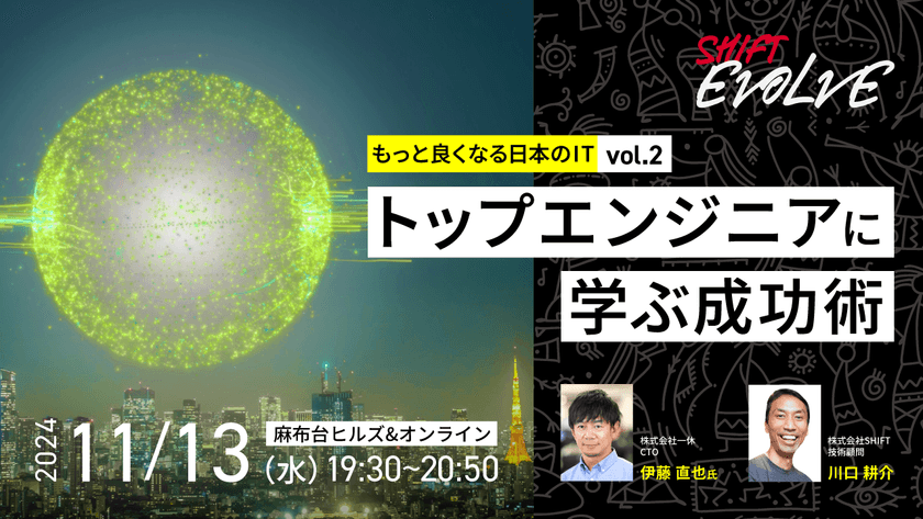 トップエンジニアに学ぶ成功術（もっと良くなる日本のIT vol.2）～SHIFT技術顧問川口耕介が深掘る！～