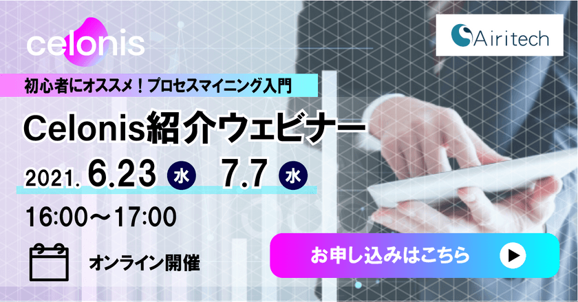 【6/23】プロセスマイニング Celonis（セロニス）紹介ウェビナー
