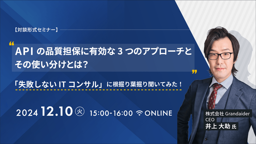 【対談形式セミナー】 APIの品質担保に有効な3つのアプローチとその使い分けとは？