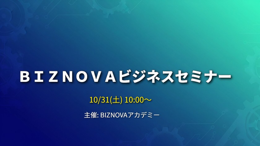 ＢＩＺＮＯＶＡビジネスセミナー★