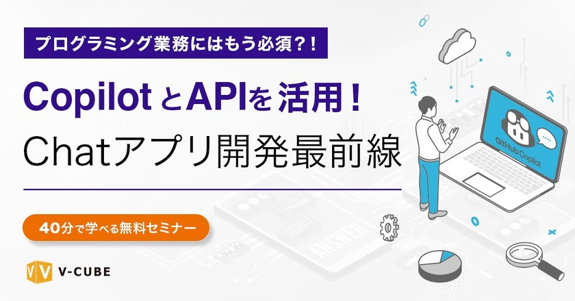 CopilotやAPIを活用!! Chatアプリ開発最前線