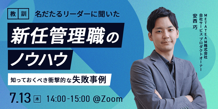 【教訓】名だたるリーダーに聞いた新任管理職のノウハウ｜知っておくべき衝撃的な失敗事例