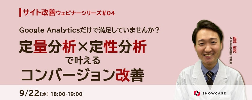 Google Analyticsだけで満足していませんか？定量分析×定性分析で叶えるコンバージョン改善 ＜サイト改善ウェビナーシリーズ #3＞
