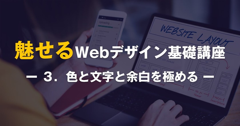魅せるWebデザインの基礎講座 -３．色と文字と余白を極める-