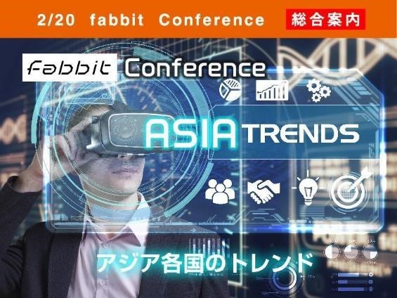 2019年2月20日　fabbit Conference―アジア各国のトレンド―