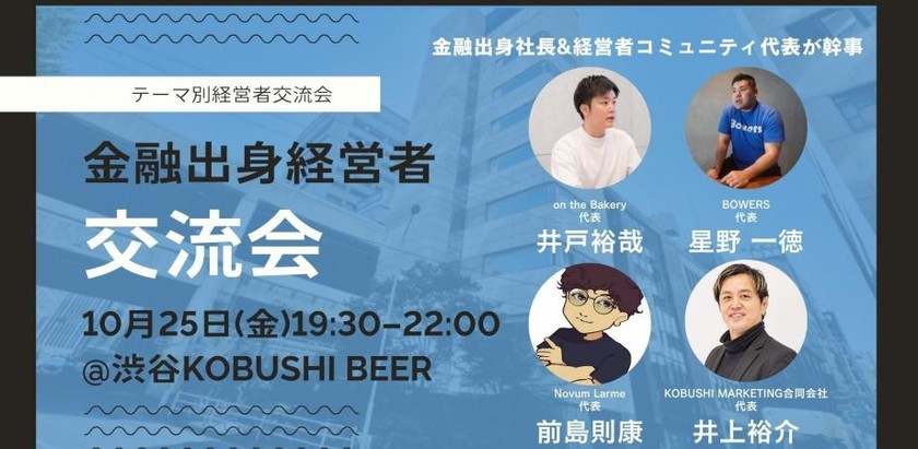 【10月25日(金)19:30～】金融出身の経営者が集まり過去の昔話と現在進行形のビジネスを語る会②