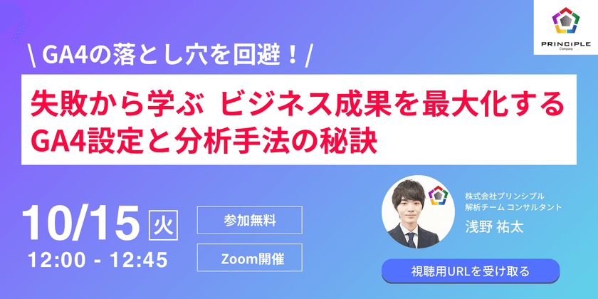 【GA4の落とし穴を回避！】 失敗から学ぶ、ビジネス成果を最大化するGA4設定と分析手法の秘訣