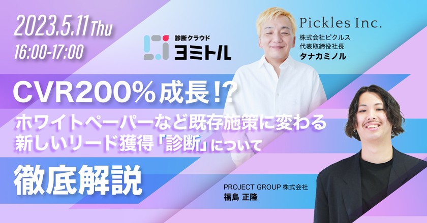 CVR200%成長！？ホワイトペーパーなど既存施策に変わる新しいリード獲得「診断」について徹底解説