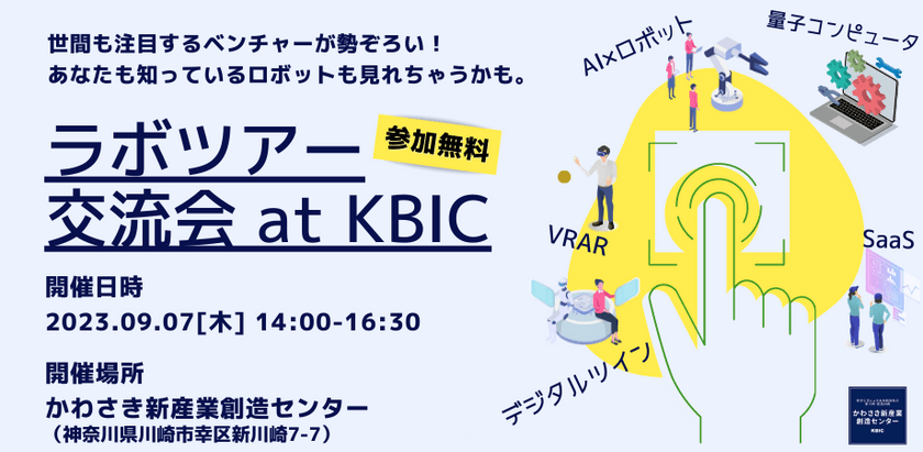 ラボツアー 交流会@KBIC