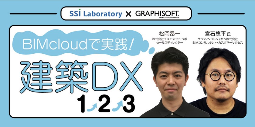 BIMcloudで実践！建築DX 1.2.3