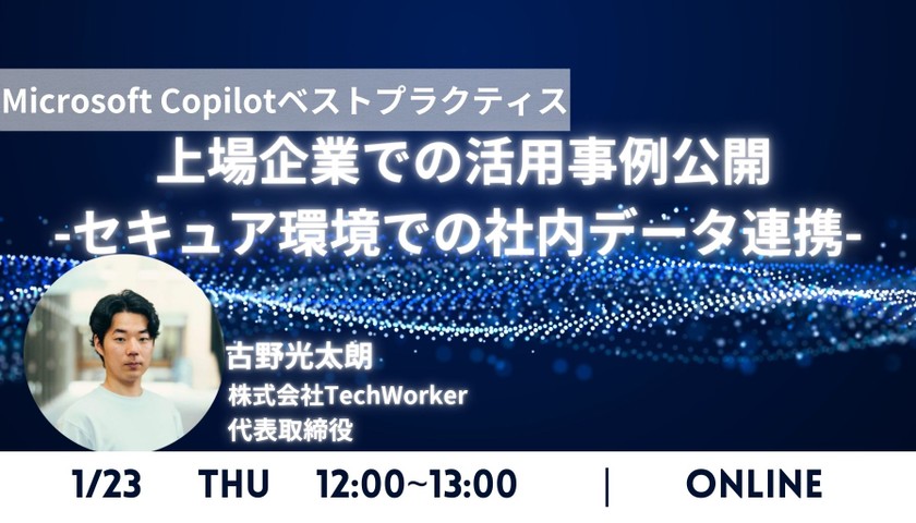 【Microsoft Copilotベストプラクティス】上場企業での活用事例公開-セキュア環境での社内データ連携-