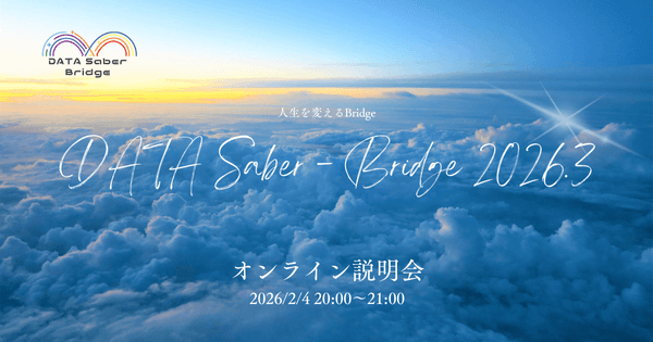 【2/4】人生を変えるBridge〜DATA Saber - Bridge 2026.3オンライン説明会