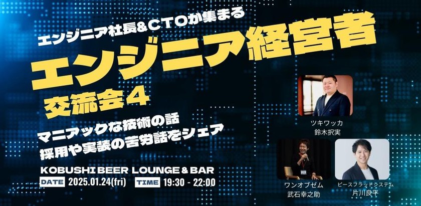 【1月24日(金)19:30~】ITウェブエンジニア経営者交流会4【エンジニア社長&CTOが集まるマニアックな技術の話が出来る飲み会】