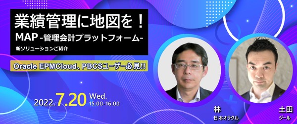 業績管理に地図を! ジールが自信を持ってリリースする新ソリューション 『MAP ~管理会計プラットフォーム~』のご紹介 Oracle EPMCloud、PBCSユーザーも必見です!