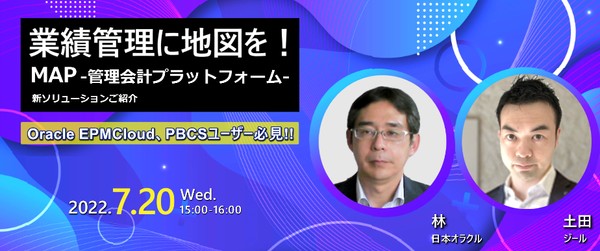 業績管理に地図を！ ジールが自信を持ってリリースする新ソリューション 『MAP ~管理会計プラットフォーム~』のご紹介 Oracle EPMCloud、PBCSユーザーも必見です！