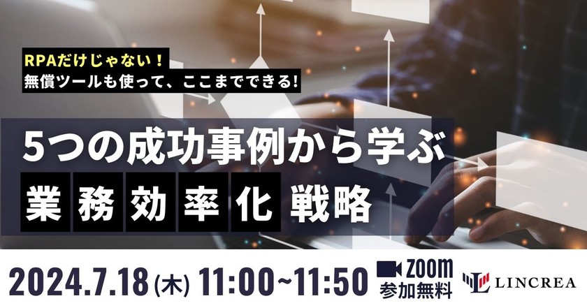 5つの成功事例から学ぶ 業務効率化戦略