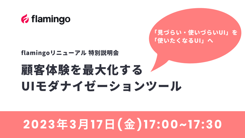 顧客体験を最大化するUIモダナイゼーションツール 「見づらい・使いづらいUI」を「使いたくなるUI」へ