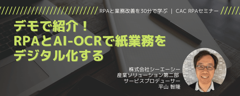 ★デモで紹介！RPAとAI-OCRで紙業務をデジタル化する｜CAC RPAセミナー