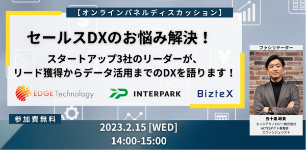 【パネルトーク形式】セールスDXのお悩み解決! スタートアップ3社のリーダーがリード獲得からデータ活用までのDXを語ります!