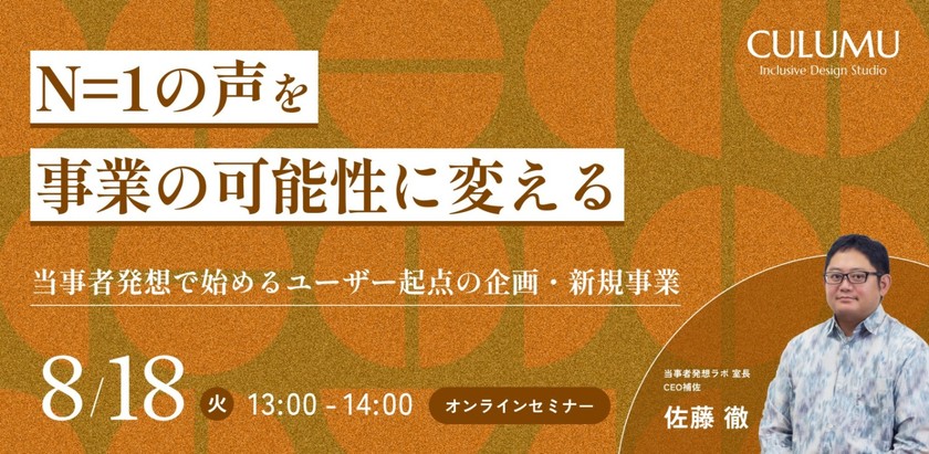 N=1の声を、事業の可能性に変える。当事者発想で始めるユーザー起点の企画・新規事業