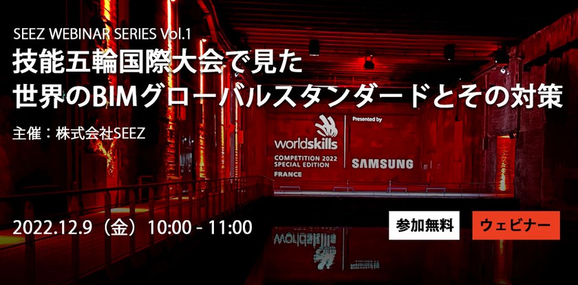 技能五輪国際大会で見たBIMのグローバルスタンダードとその対策