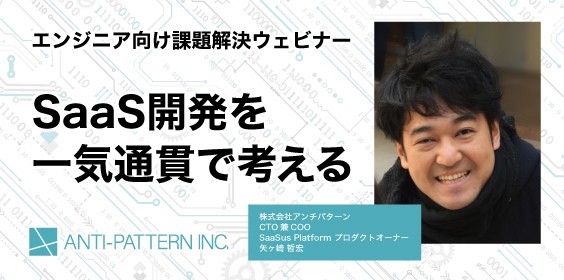 [エンジニア向け]SaaS開発の課題解決ウェビナー