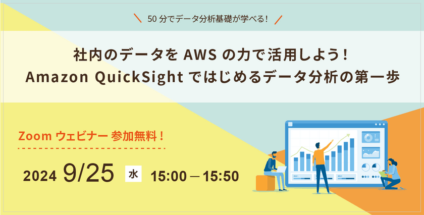 9/25（水）Amazon QuickSightを活用したデータ分析導入支援セミナー開催のお知らせ