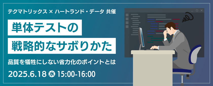 単体テストの戦略的なサボりかた～品質を犠牲にしない省力化のポイントとは～