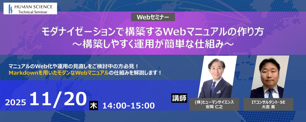 【無料ウェビナー】モダナイゼーションで構築するWebマニュアルの作り方～構築しやすく運用が簡単な仕組み～
