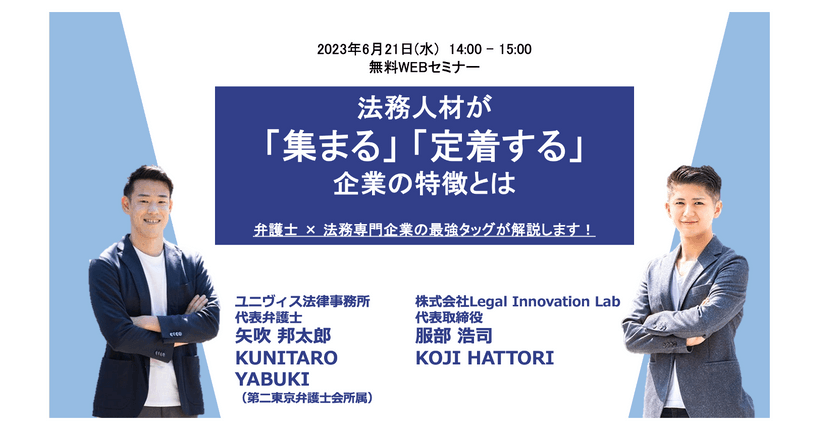法務人材が「集まる」「定着する」企業の特徴とは