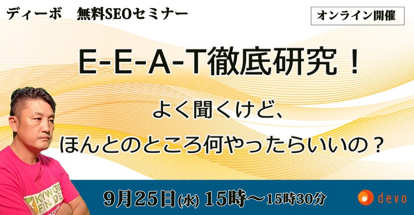 E-E-A-T徹底研究！よく聞くけど、ほんとのところ何やったらいいの？