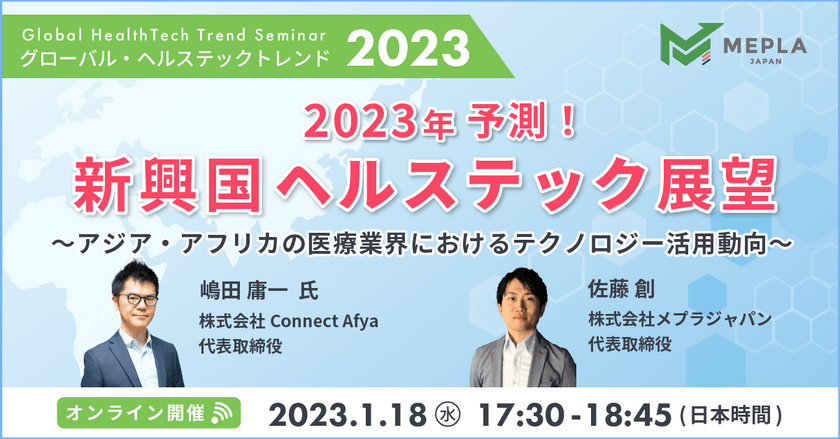 2023年予測！新興国ヘルステック展望 ～アジア・アフリカの医療業界におけるテクノロジー活用動向～