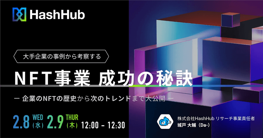大手企業の事例から考察する「NFT事業 成功の秘訣」〜企業のNFTの歴史から次のトレンドまで大公開〜