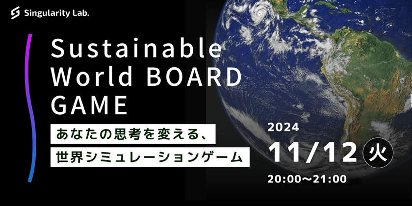 あなたの思考を変える、 世界シミュレーションゲーム：Sustainable World BOARDGAME