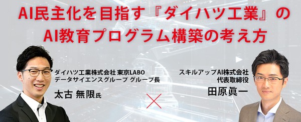 【6/21(月)17時-】AI民主化を目指す『ダイハツ工業』のAI教育プログラム構築の考え方