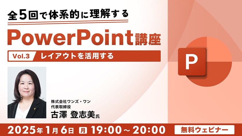 全5回で体系的に理解するPowerPoint講座（３）レイアウトを活用する