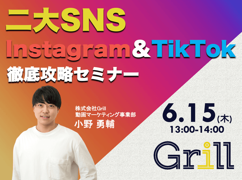 ＜6月15日13時〜 / オンラインウェビナー＞【Instagram＆TikTok】二大SNS徹底攻略セミナー！最新のアルゴリズムに基づいた運用手法を大公開！