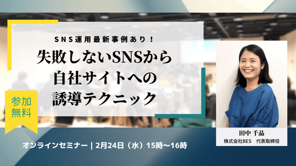 SNS運用最新事例あり！ 失敗しないSNSから自社サイトへの誘導テクニック