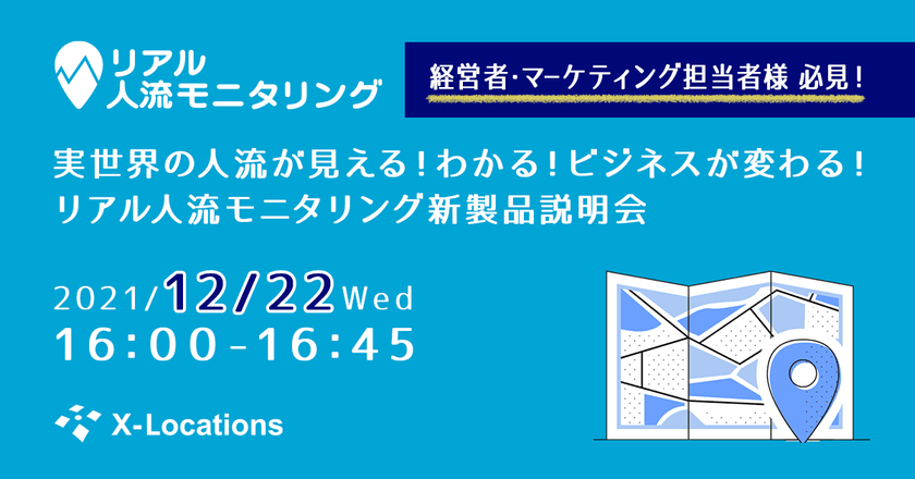 【参加者特典あり】リアルな消費者の流れを分析する人流分析サービス説明会