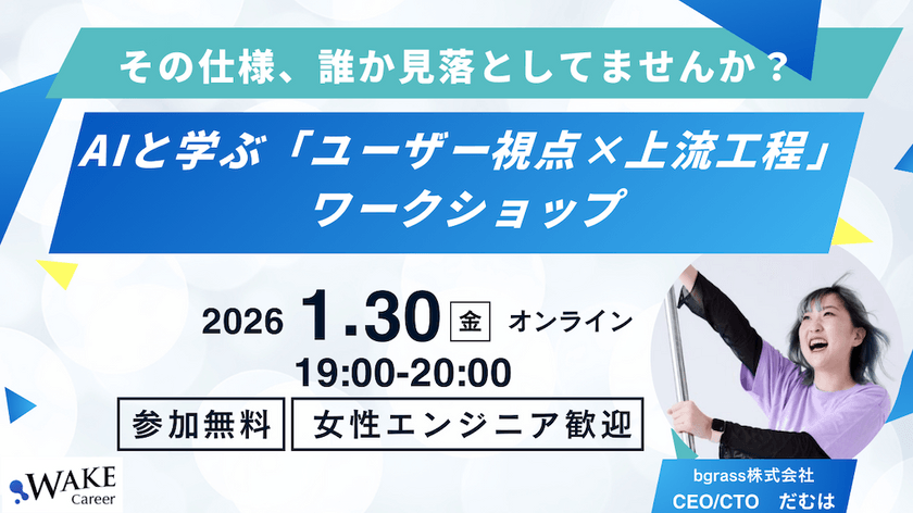 【女性エンジニア歓迎】AIと学ぶ「ユーザー視点×上流工程」ワークショップ AIを武器に要件定義の質をUP！「本当に使われるプロダクト」が作れるPMへ