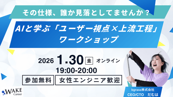 【女性エンジニア歓迎】AIと学ぶ「ユーザー視点&times;上流工程」ワークショップ AIを武器に要件定義の質をUP！「本当に使われるプロダクト」が作れるPMへ