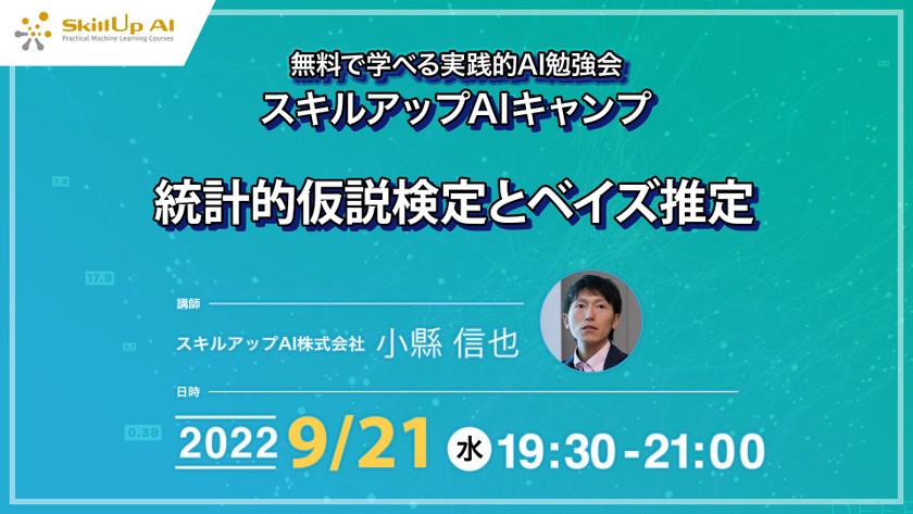 【ライブ配信開催】無料で学べるAI勉強会 第81回 : 統計的仮説検定とベイズ推定