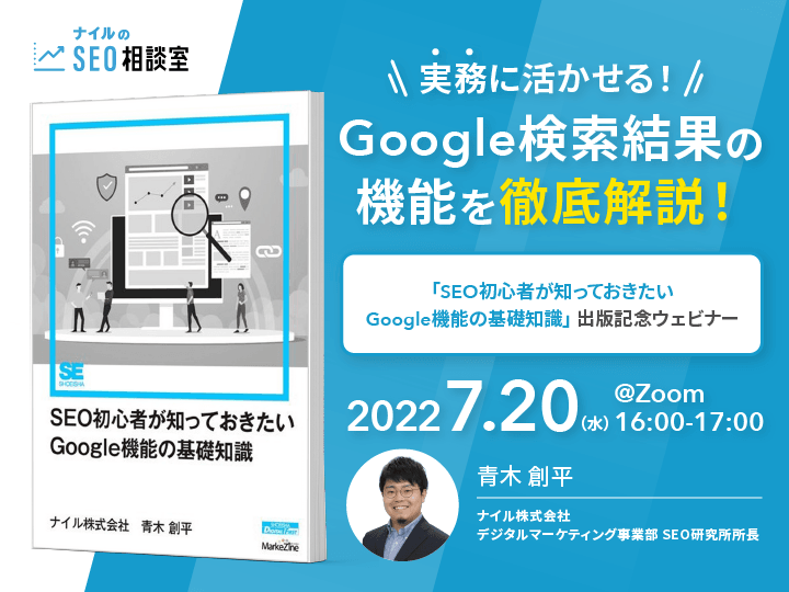 【7月20日（水）無料SEOウェビナー】実務に活かせる！Google検索結果の機能を徹底解説！