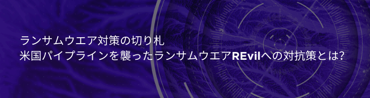 ランサムウエア対策の切り札：REvilライブハックウェビナー